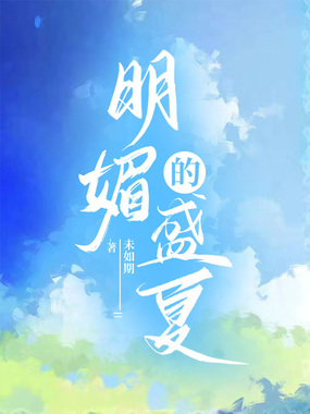 明媚的盛夏在线阅读
