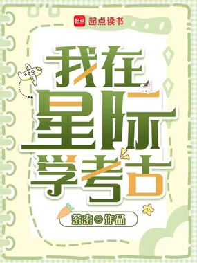 我在星际挖宝藏在线阅读