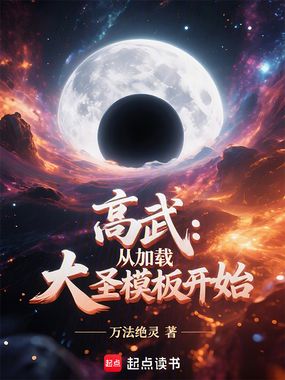 高武：从加载大圣模板开始在线阅读