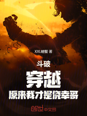 斗破：穿越，原来我才是侥幸哥！在线阅读