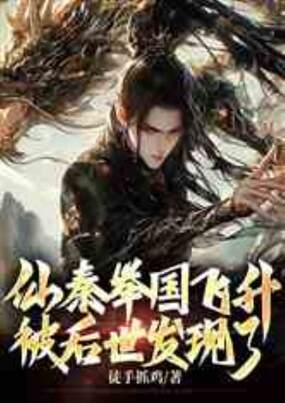 仙秦举国飞升，被后世发现了在线阅读