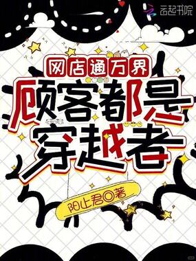 网店通万界,顾客都是穿越者在线阅读