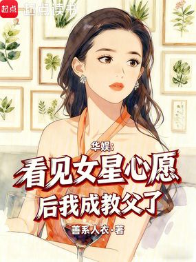 华娱：看见女星心愿后我成教父了在线阅读