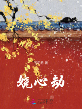 娆心劫在线阅读