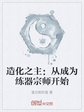 造化之主：从成为练器宗师开始在线阅读