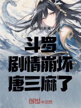 斗罗：剧情崩坏，唐三麻了在线阅读