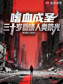 嗜血成圣,三十岁重铸人类荣光 cover
