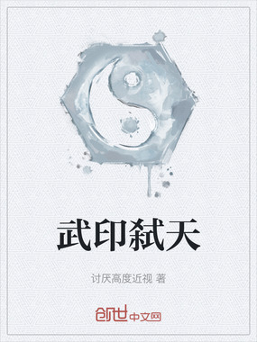 武印弑天在线阅读