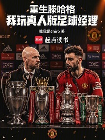 重生滕哈格：我玩真人版足球经理在线阅读