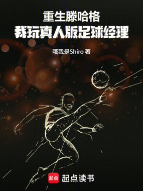 重生滕哈格：我玩真人版足球经理在线阅读