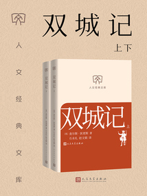 双城记全二册（人文经典文库）