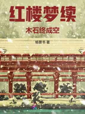 红楼梦续：木石终成空在线阅读