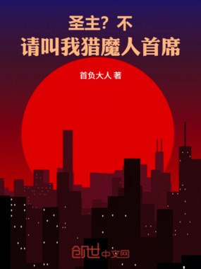 圣主？不，请叫我猎魔人首席在线阅读