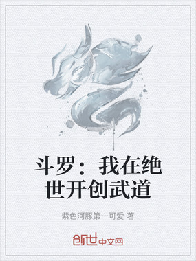 斗罗:我在绝世开创武道在线阅读
