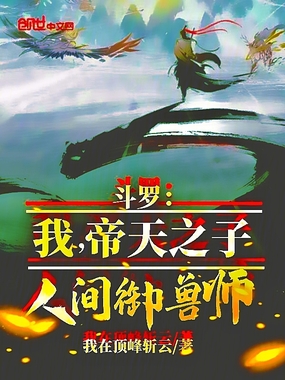 斗罗：我，帝天之子，人间御兽师在线阅读