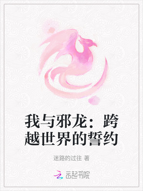 我与邪龙：跨越世界的誓约在线阅读