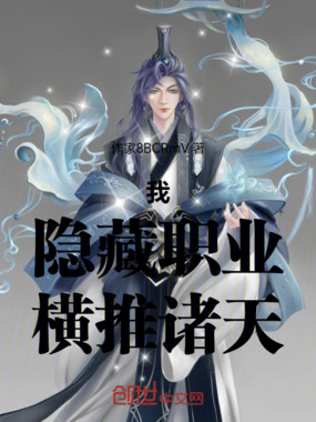 我,隐藏职业,横推诸天在线阅读
