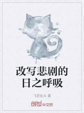 改写悲剧的日之呼吸在线阅读