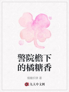 警院檐下的橘糖香在线阅读