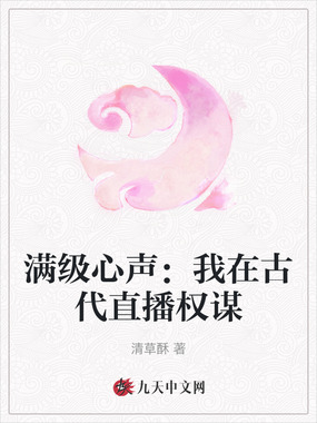 满级心声：我在古代直播权谋在线阅读