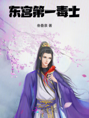 东宫第一毒士在线阅读