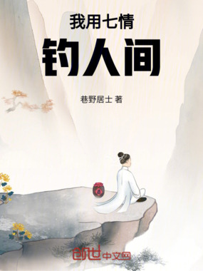 我用七情钓人间在线阅读