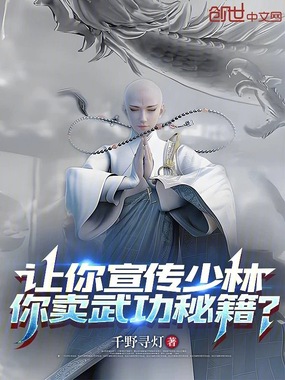 让你宣传少林，你卖武功秘籍？在线阅读