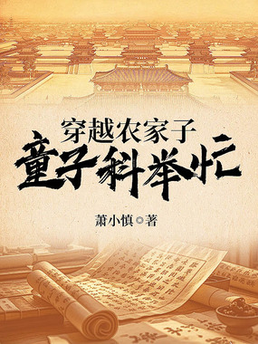 穿越农家子，童子科举忙在线阅读