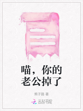 喵，你的老公掉了在线阅读