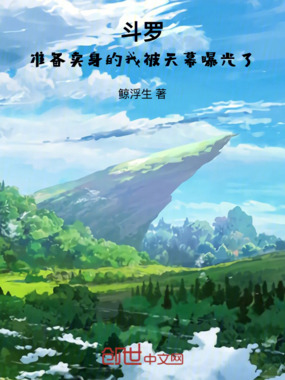 斗罗:准备卖身的我被天幕曝光了在线阅读