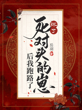 怀了死对头的崽后我跑路了在线阅读