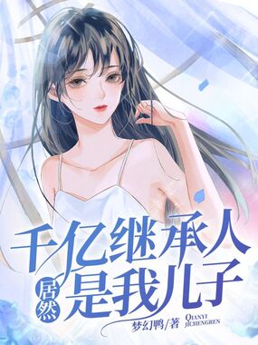 千亿继承人居然是我儿子在线阅读