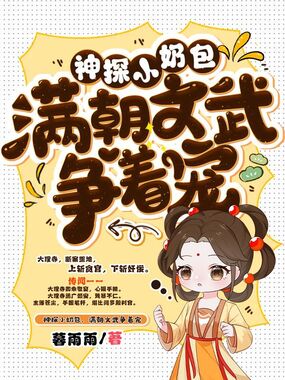 神探小奶包,满朝文武争着宠在线阅读