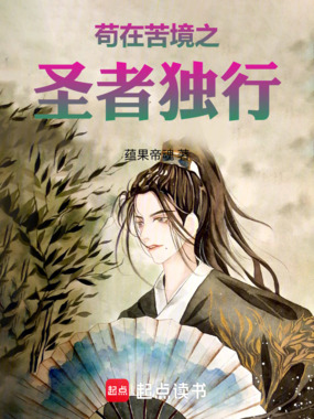 苟在苦境之圣者独行在线阅读