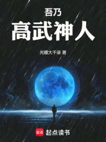 吾乃高武神人（叶离、淬体境）在线阅读