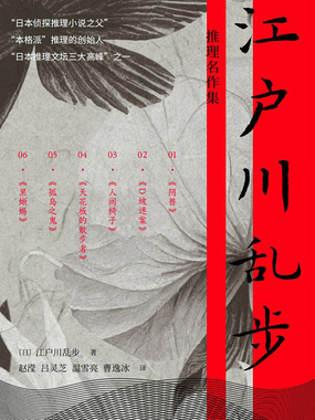 江户川乱步推理名作集（全6册）在线阅读