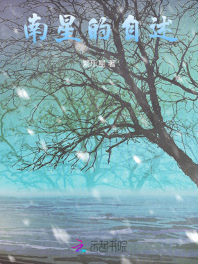 南星的自述在线阅读