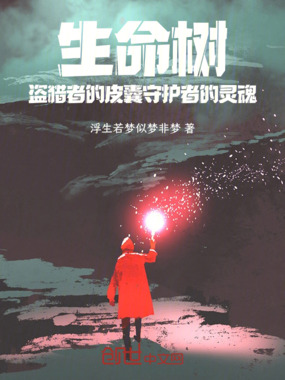 生命树盗猎者的皮囊守护者的灵魂在线阅读