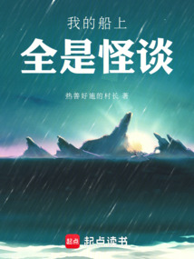 我的船上全是怪谈 cover
