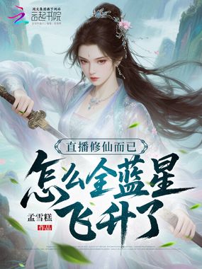 直播修仙而已，怎么全蓝星飞升了在线阅读