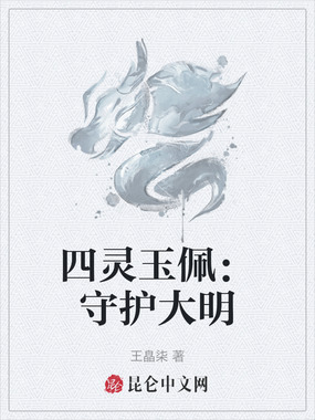 四灵玉佩:守护大明在线阅读
