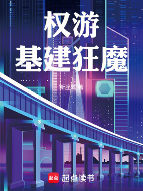 权游：基建狂魔在线阅读
