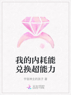 我的内耗能兑换超能力在线阅读