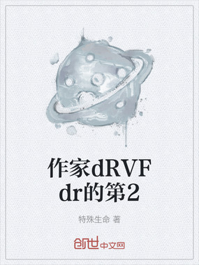作家dRVFdr的第2在线阅读