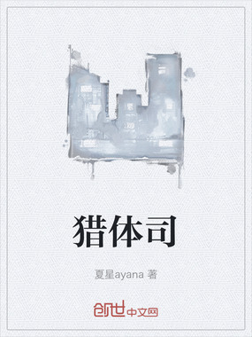 猎体司在线阅读