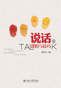 說話的邏輯與技巧