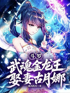 斗罗：武魂金龙王，娶妻古月娜在线阅读