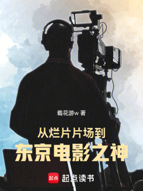 从烂片片场到东京电影之神在线阅读