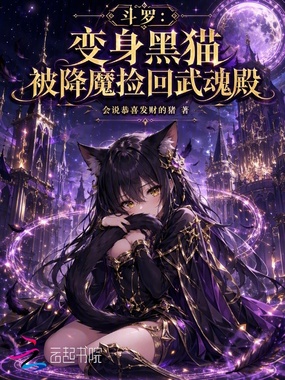 斗罗：变身黑猫被降魔捡回武魂殿在线阅读