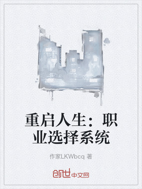 重启人生：职业选择系统在线阅读